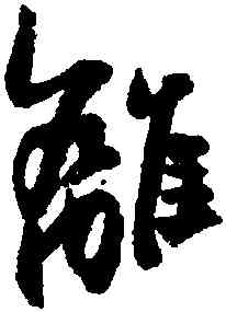 離,王鐸,書法字典